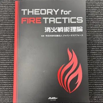 THEORY for FIRE TACTICS 소화 전술 이론