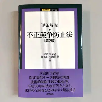 [ 미사용 새상품 ] [ 오비 포함 ] 부정경쟁방지법 제2판