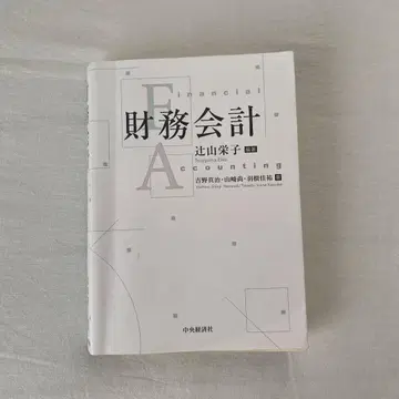 재무회계 츠지야마 에이코 중앙경제사