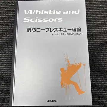 Whistle and Scissors 소방 로프 레스큐 이론