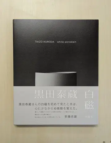 쿠로다 타이조 TAIZO KURODA 백자