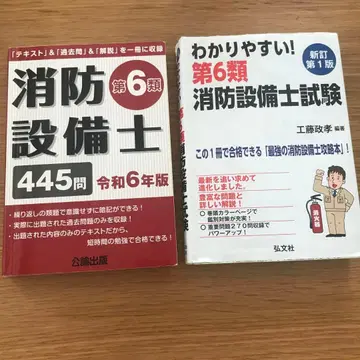 알기 쉬운! 제6류 소방설비사 시험과 공론출판 2권 세트