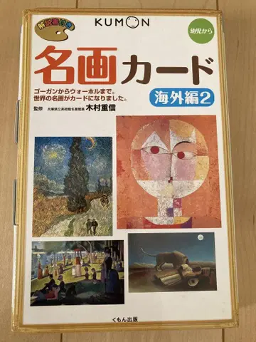 구몬 명화 카드 해외편 2 기무라 시게노부 KUMON