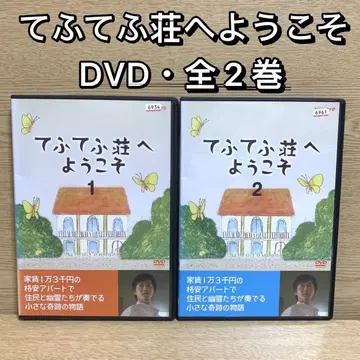 [ 중고 DVD ] 테후테후 소에 어서오세요 전 2권 세트 (전권 완결)