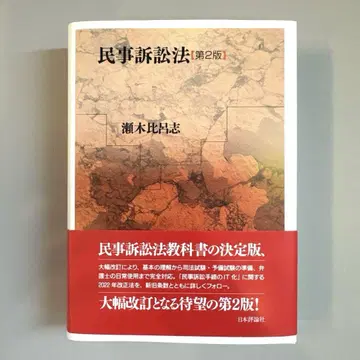 [미사용 새상품] [오비 포함] 민사소송법 제2판 세기 히로시