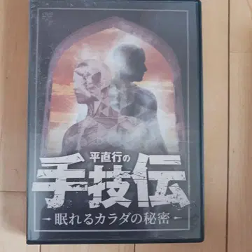다이라 나오유키의 수기전 -잠자는 몸의 비밀- 2장 세트 DVD