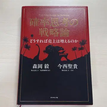 확률적 사고의 전략론