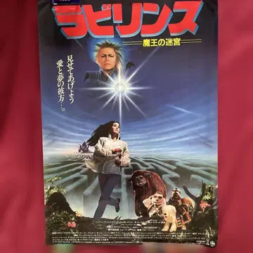 [ 레어템 ] 데이비드 보위 [ 라비린스 마왕의 미궁 ] B2 포스터