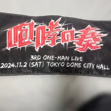 토게나시토게아리 3RD ONE-MAN LIVE 타월