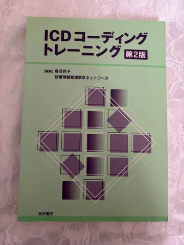 ICD 코딩 트레이닝 제2판