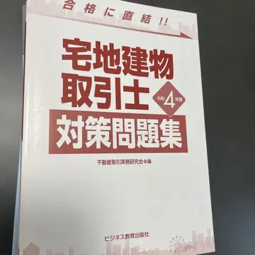 부동산 거래사 대책 문제집 레이와 4년판