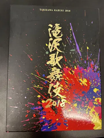 타키자와 가부키 2018 (초회반 B 3매 세트)