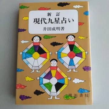 현대 구궁 점술 이다 나리야키 저