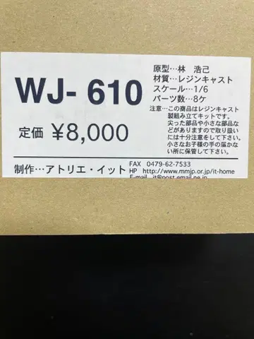 1/6 아틀리에잇 레진 키트 WJ-610