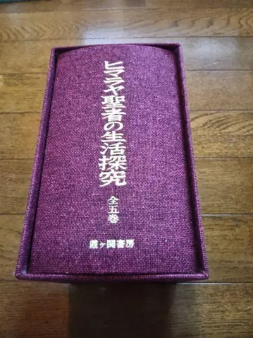 히말라야 성자의 생활 탐구 전 5권