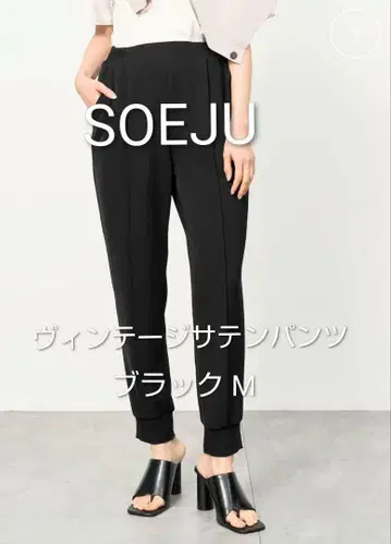 SOEJU 소쥬 빈티지 새틴 팬츠 블랙 M