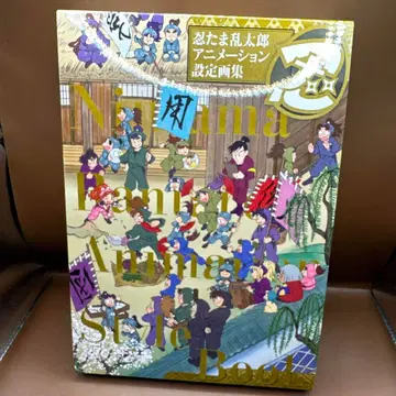 닌타마 란타로 애니메이션 설정 화집