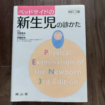 침대 옆 신생아 진찰법