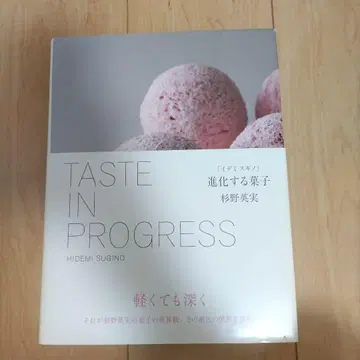 [이데미 스기노] 진화하는 과자 Taste in Progress