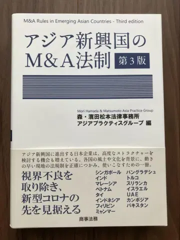 아시아 신흥국의 M&A 법제 제3판