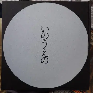 이노우에의 보름달 편