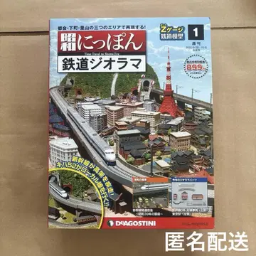 쇼와 일본 철도 디오라마 창간호 데아고스티니 1