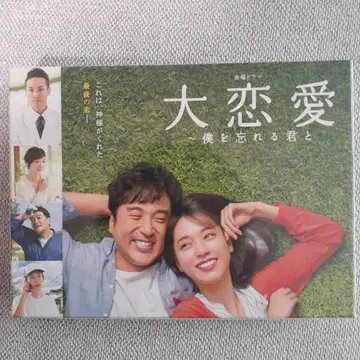 대연애 ~나를 잊어버리는 너와~ DVD