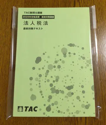 2025 TAC 법인세법 직전 대책 텍스트 세리사 시험