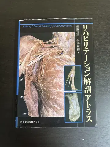 [의치약출판] 재활 해부 아틀라스