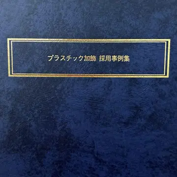 [절판 레어템] 플라스틱 가공 채용 사례집
