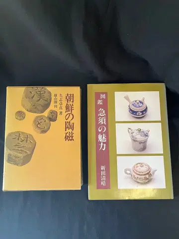 [ 조선의 도자 ] 와 [ 도감 급수 의 매력 ] 2권 세트
