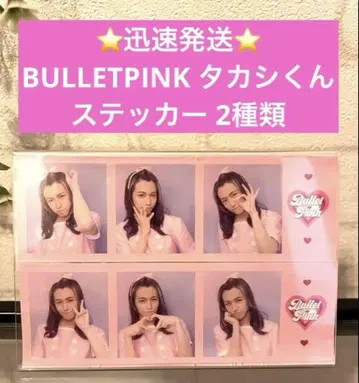 BULLET PINK 타카시 군 스티커 2종류