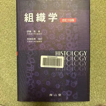 조직학 개정 19판 이토 카오루