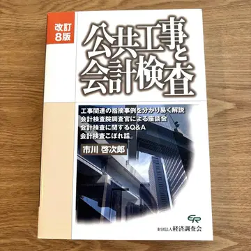공공 공사와 회계 검사 개정 8판 이치카와 케이지로