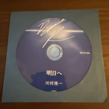 가와무라 류이치 교회 배포 CD 명일로