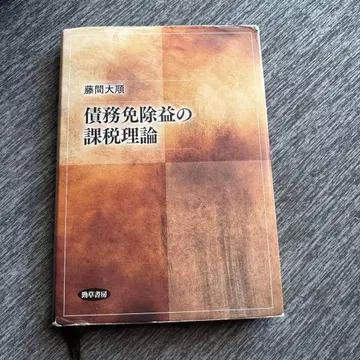 채무 면제 이익 과세 이론 후지마 다이준