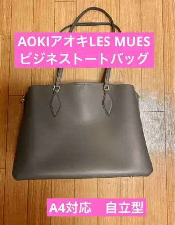 아오키 LES MUES 비즈니스 토트백 A4 오피스 그레이지 브라운