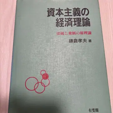 [ 절판 ] 자본주의의 경제 이론 : 법칙과 발전의 원리론