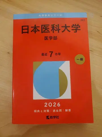 일본의과대학교(의학부) 적본 2026 미개봉
