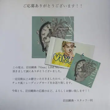 이와타 타카노리 LINE MUSIC 트레이딩 카드 스티커