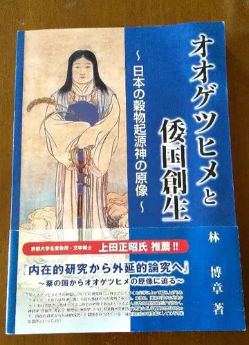 오오게츠히메와 왜국 창생 ~일본의 곡물 기원신의 원상~ 하야시 히로아키