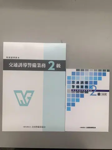 교통 유도 2급 교본 문제집