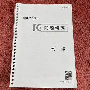 [이토주쿠] 논문 마스터 문제 연구 형법