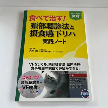 먹어서 낫는다! 경부 청진법과 섭식 연하 재활 실천 노트 트레이닝 교재