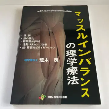 근육 불균형의 물리치료