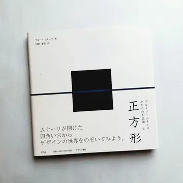 [정사각형] 브루노 무나리 형태의 신비 1 평범사 2010년 초판 오비