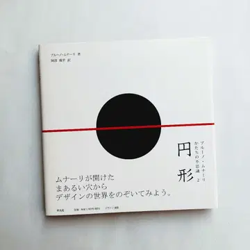 [원형] 브루노 무나리 형태의 불가사의 2 평범사 2010년 초판 오비