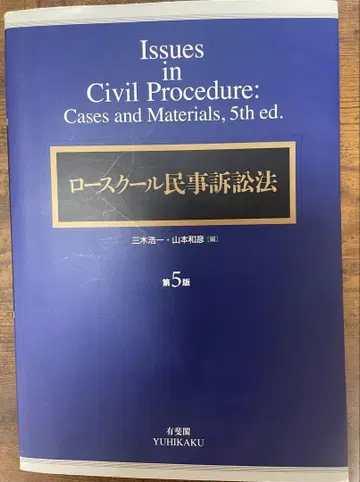 로스쿨 민사소송법 제5판 미키 코이치