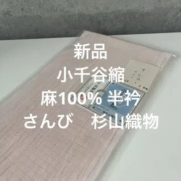 새상품 오지야 크레이프 원단 린넨 100% 장식용 깃 산비 일본제