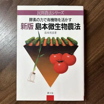 신판 시마모토 미생물 농법: 효소의 힘으로 유기물을 살리다